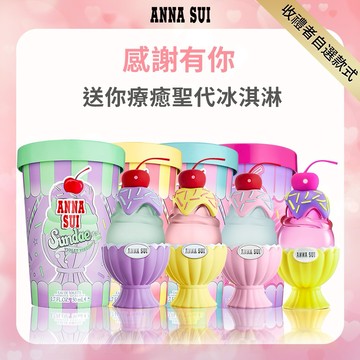 快速出貨⚡【ANNA SUI】聖代淡香水系列50ml任選+11元多一件