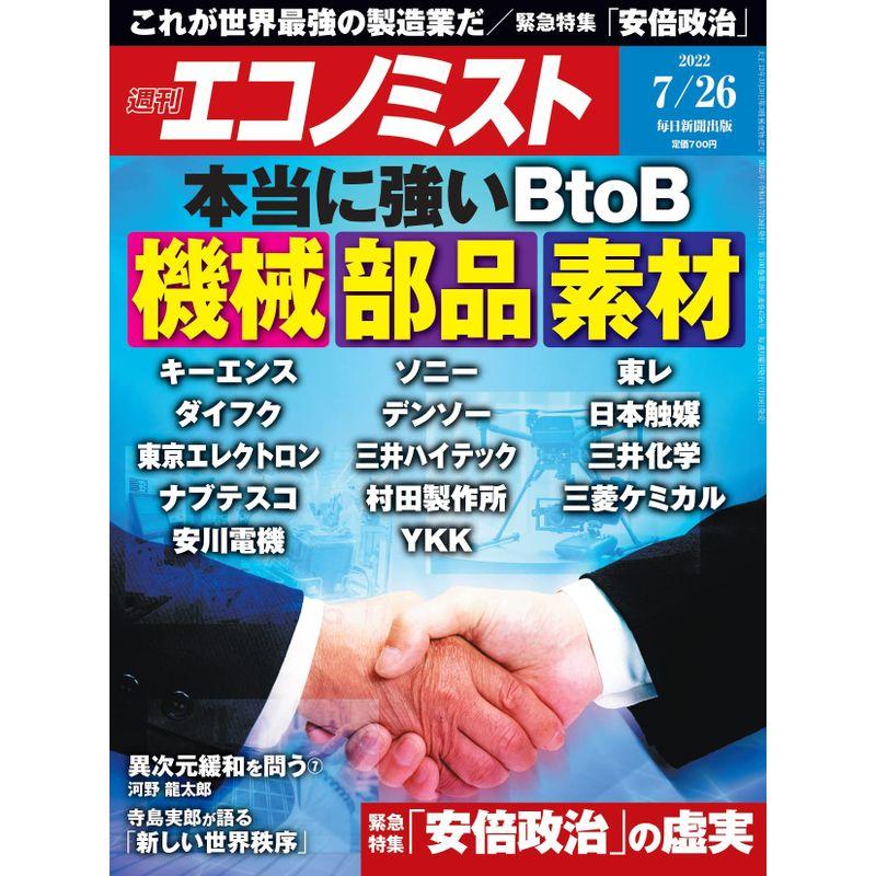 週刊エコノミスト 2022年 26号特集:本当に強いBtoB 機械・部品・素材