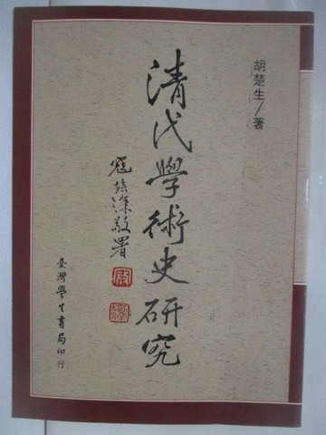 【書寶二手書T3／歷史_S74】清代學術史研究_胡楚生