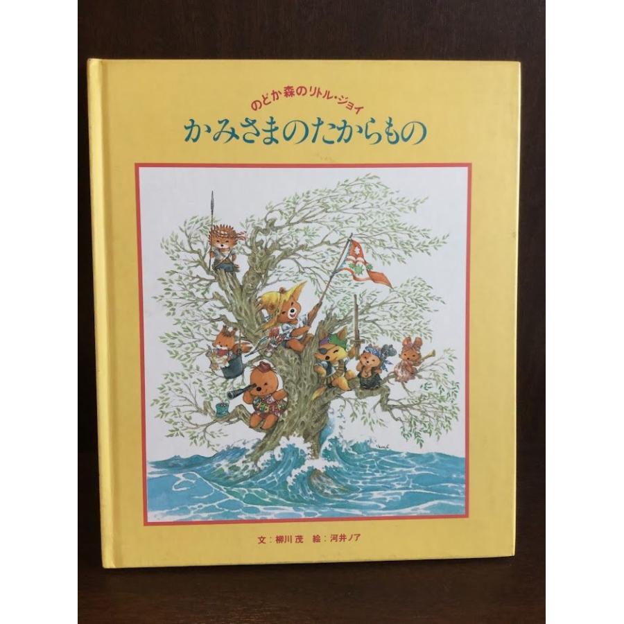 かみさまのたからもの (のどか森のリトル・ジョイ)   柳川 茂