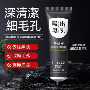 🔥臺灣出貨🔥韓瑟 備長炭去黑頭鼻膜膏 20g 撕拉鼻膜 粉刺護理 草莓鼻 毛孔粗大 全臉可用 鼻貼膜 黑頭鼻貼 男女通用