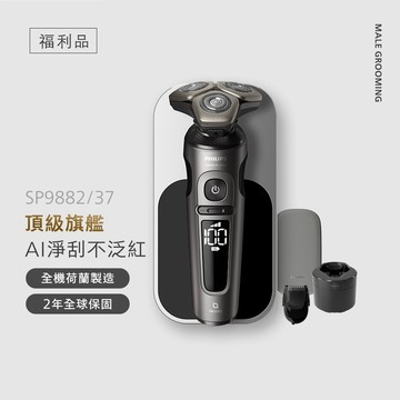 🔥福利品🔥飛利浦 Prestige旗艦S9000 智能系列三刀頭電鬍刀(SP9882/37B1)