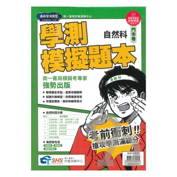 南一評鑑高中學測模擬題本-自然