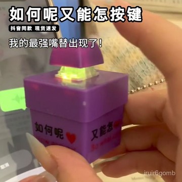✨桃園有貨✨如何呢又能怎髮聲按鍵單姐衕款按壓語音髮光整蠱鑰匙扣嘴替神器 BYFK