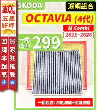 【CPF 濾網】SKODA OCTAVIA 含Combi 4代 2021~2026年 | 空氣濾網 冷氣濾網 安裝簡單