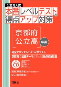 公立高入試 本番レベルテストと得点アップ対策 京都府公立高・中期