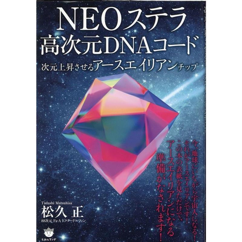 NEOステラ高次元DNAコード 次元上昇させるアースエイリアンチップ