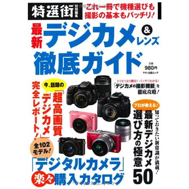 最新デジカメレンズ徹底ガイド (これ一冊で機種選びも撮影の基本もバッチリ)