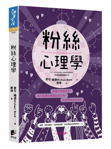 粉絲心理學：偶像狂熱與群性，如何影響社會團結與分裂，和我們的身分認同