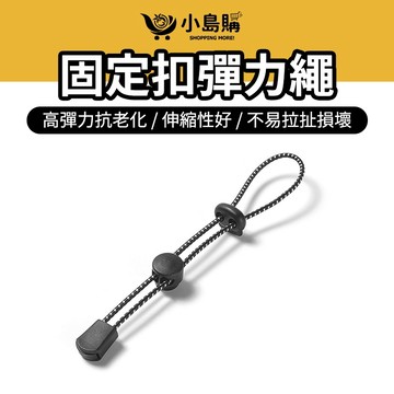 【小島購】登山扣 登山杖固定繩 固定扣彈力繩 彈力繩 固定繩扣 彈力繩扣 帳棚固定 掛扣 登山掛扣