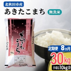 《8ヶ月》秋田県産あきたこまち 30kg  全8回