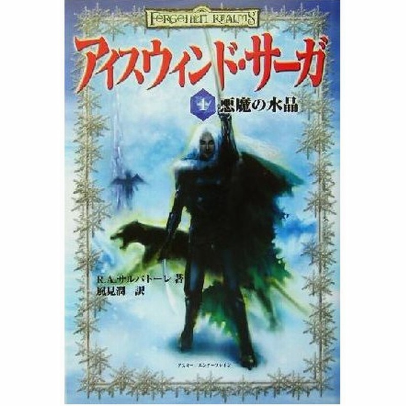 アイスウィンド サーガ 悪魔の水晶 ｒ ａ サルヴァトーレ 著者 風見潤 訳者 通販 Lineポイント最大get Lineショッピング