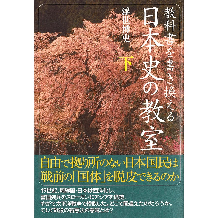 教科書を書き換える日本史の教室 下