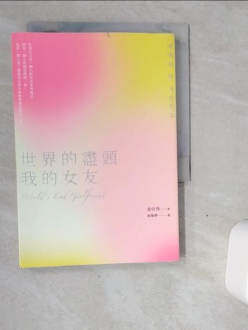 【書寶二手書T1／文學_VDZ】世界的盡頭我的女友_金衍洙,  胡絲婷