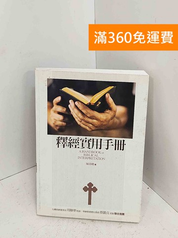 【雷根360免運】【送贈品】釋經實用手冊 #七成新【C-1293】