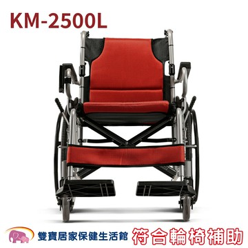【 免運贈兩好禮 】康揚 鋁合金輪椅 KM-2500L 日式輕量型 鋁合金手動輪椅