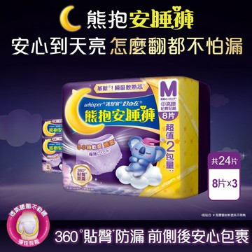 好自在 熊抱安睡褲/夜用衛生棉 衛生棉 (M號 / L號 / XL號) 8片x3包/ 4片x5包