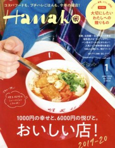  Ｈａｎａｋｏ(１　Ｊａｎ．　２０２０　Ｎｏ．１１７９) 月刊誌／マガジンハウス