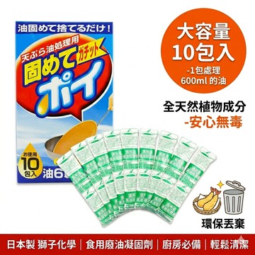 🌲森林喵🌲獅子化學 食品廢油凝固劑 10入/盒 食用油處理劑 炸油凝固 廚房清潔 廢油粉 露營可用