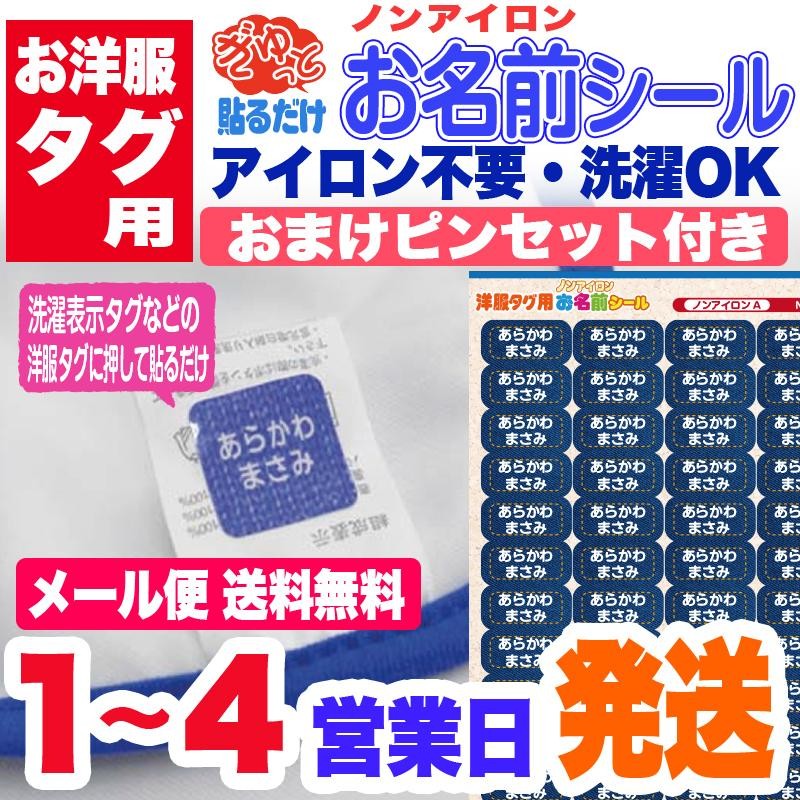 Yahoo店SALE特別価格 ノンアイロン 3M洋服タグ用おなまえシール ネームシール 洗濯タグ 防水 耐水 食洗機 メール便送料無料 ピンセット付き  通販 LINEポイント最大0.5%GET | LINEショッピング