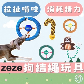 （時尚吸晴❤️狗狗愛玩）zeze 狗玩具 寵物玩具 狗狗玩具 拉扯玩具 寵物球 狗結繩玩具 啃咬玩具 磨牙玩具 高雄
