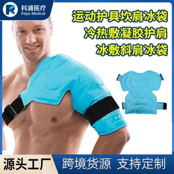 工貿運動綁帶護肩跨境加大可調節護肩帶凝膠頸肩單肩斜護肩冰敷袋