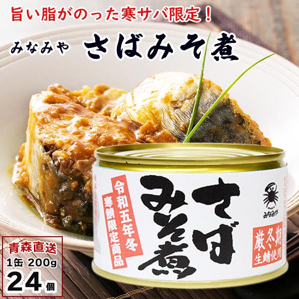 令和五年冬 寒鯖限定商品 さば缶詰 みそ煮 200g×24缶 サバ さば 鯖 国産原料使用 令和五年産 缶詰 みなみや 産地直送