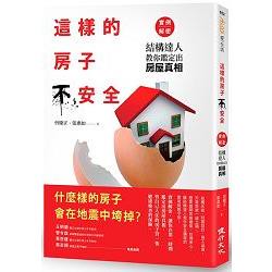 這樣的房子不安全！實例解密：結構達人教你鑑定出房屋真相(增訂新版)
