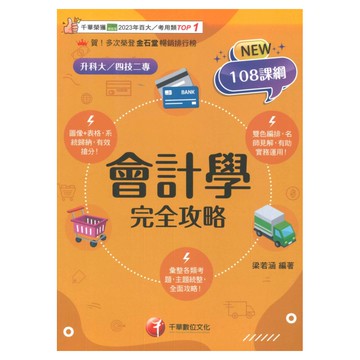 千華高職(完全攻略)會計學(4G431142)