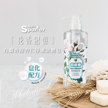 【SPORTER 運動人】白麝香甜杏仁淨嫩液體皂500ML-1入(沐浴/洗澡)