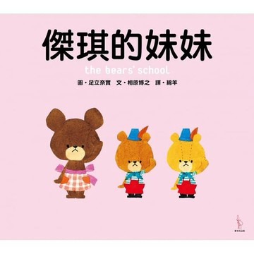 愛米粒_ 傑琪的妹妹