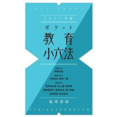 2022年版ポケット教育小六法