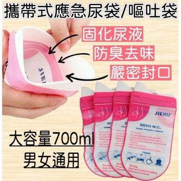 99免運(台灣出貨) 便攜式應急尿袋/嘔吐袋 旅行用尿袋 車用尿袋 隨身尿袋  尿袋 出遊小便 戶外廁所