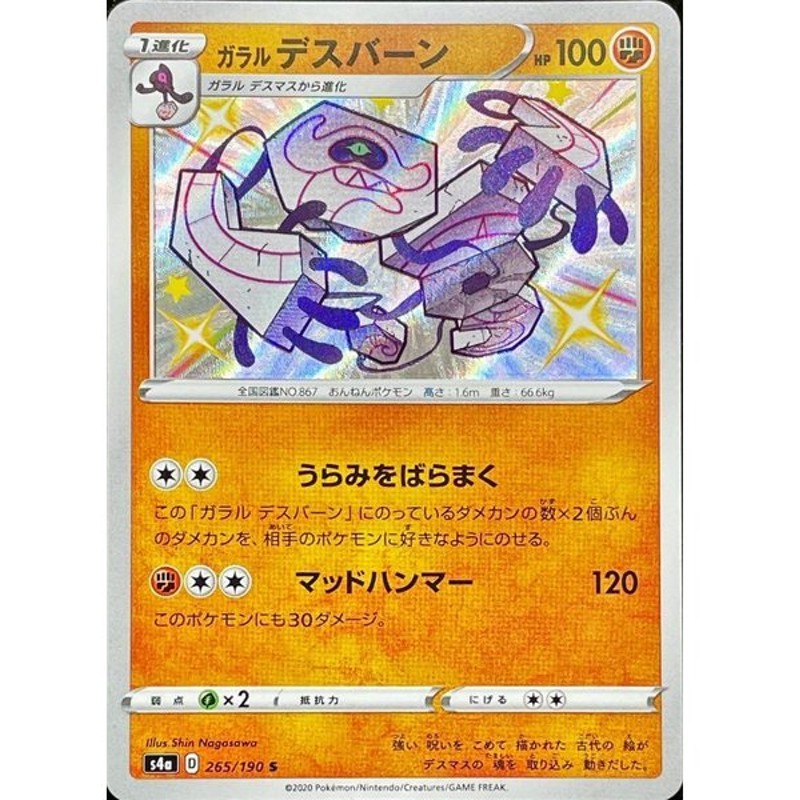 ガラルデスバーン S 色違い 265 190 S4a 状a シャイニースターv 通販 Lineポイント最大0 5 Get Lineショッピング
