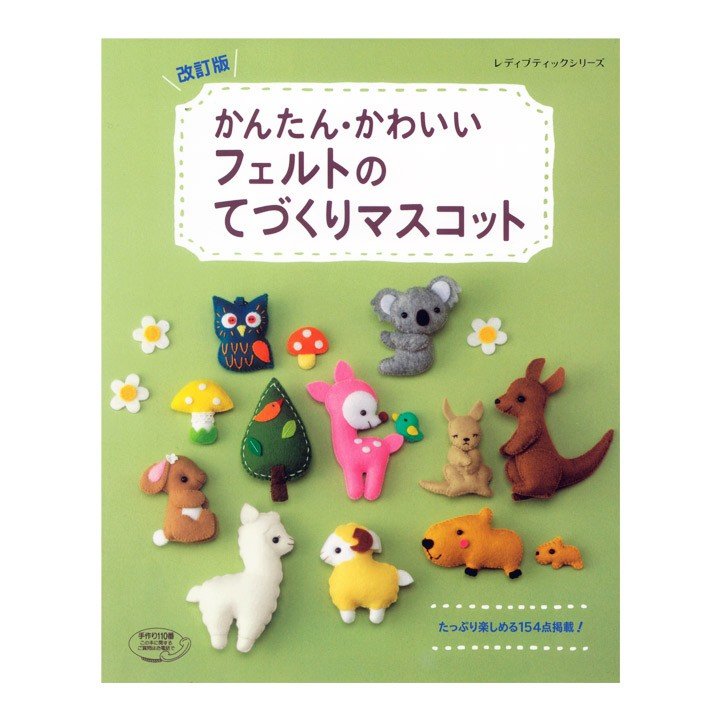 改訂版 かんたん かわいいフェルトのてづくりマスコット 図書 書籍 本 フエルト キャラクター ハンドメイド 手芸 アニマル どうぶつ 動物 スイーツ フルーツ 通販 Lineポイント最大1 0 Get Lineショッピング