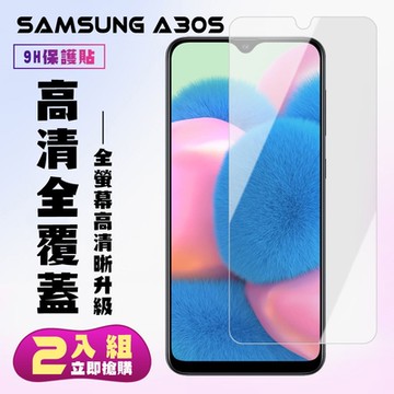 三星 A30s保護貼非全滿版鋼化玻璃膜高清鋼化膜保護貼(2入-A30s保護貼A30s鋼化膜)