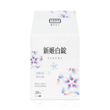 【日南製藥】新姬白錠 30粒/盒