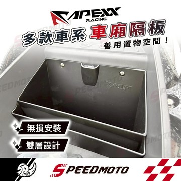 【Speedmoto】APEXX 車廂隔板 FORCE 車廂置物格 RTS DRG MMBCU JET SL 勁戰六代