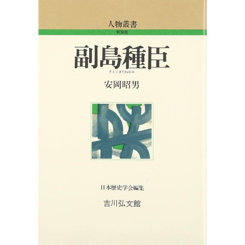 副島種臣 (人物叢書)