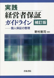 実践経営者保証ガイドライン 個人保証の整理 野村剛司