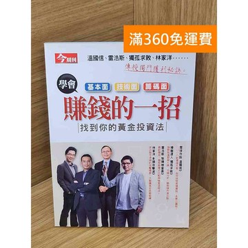【雷根360免運】【送贈品】學會賺錢的一招 #九成新 #八成新【Q-I1080】