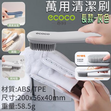 ECOCO | 灰色 長款 清潔刷 萬用刷具 刷柄 刷頭 軟毛刷 地板刷 衣服刷 磁磚刷 去污刷 浴廁刷 洗衣刷