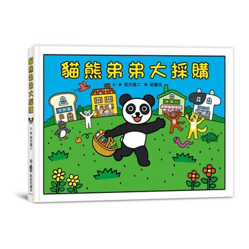 貓熊弟弟大採購（二版）【TAAZE讀冊生活】