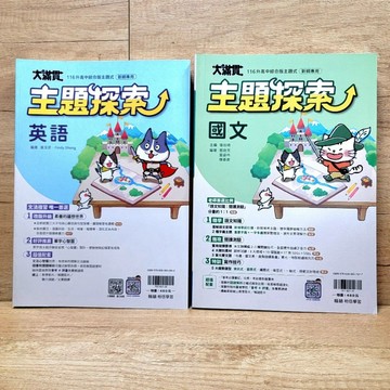 翰林大滿貫主題探索 ／國文／英語／布拉森書店嚴選