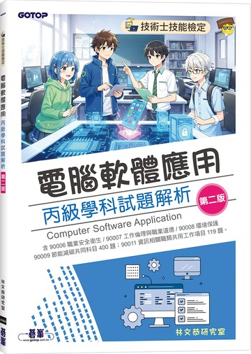 技術士技能檢定｜電腦軟體應用丙級學科試題解析(第二版)