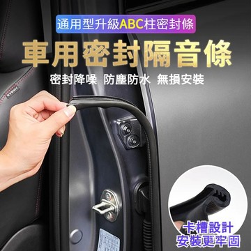 🚖隔日送達🚖車用隔音密封條 B柱隔音條 B柱密封條 車門隔音條 車門防撞條 車門邊條 a柱b柱c柱隔音膠條 車門防撞隔音
