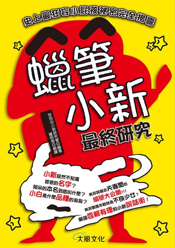 【電子書】蠟筆小新最終研究