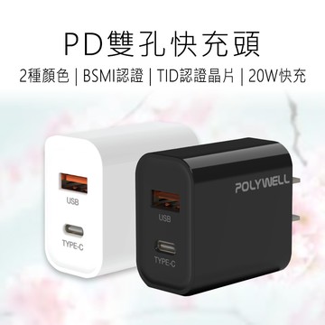 【poly well】1A1C  PD 20W快充充電頭 (R3E498)