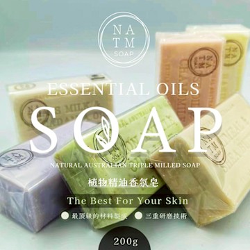 【NATM】澳洲植物精油香氛皂 200g (多款香味任選)
