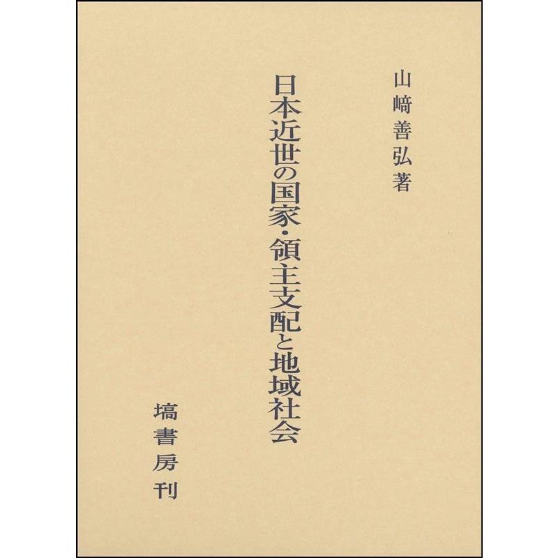 日本近世の国家・領主支配と地域社会